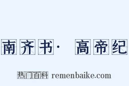 南齐书·高帝纪是什么意思的图片